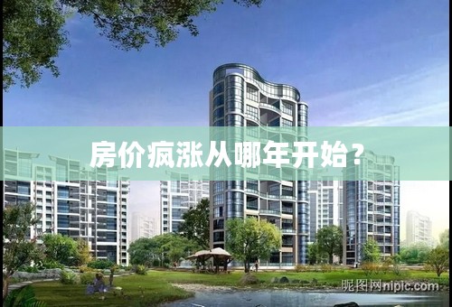 房价疯涨从哪年开始？