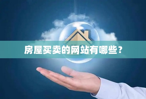 房屋买卖的网站有哪些？