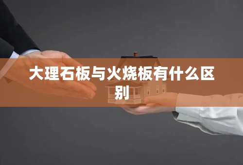 大理石板与火烧板有什么区别