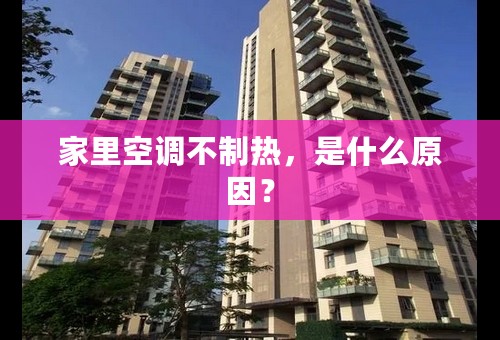家里空调不制热，是什么原因？