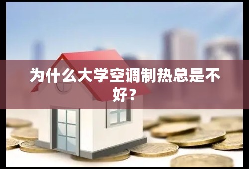 为什么大学空调制热总是不好？
