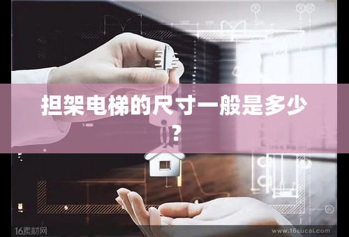 担架电梯的尺寸一般是多少？