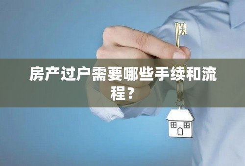 房产过户需要哪些手续和流程？