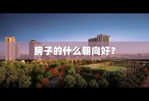 房子的什么朝向好？