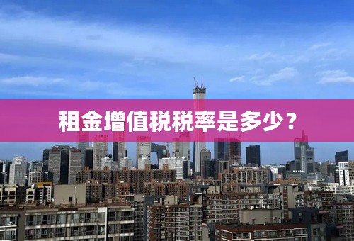 租金增值税税率是多少？