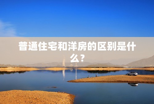 普通住宅和洋房的区别是什么？