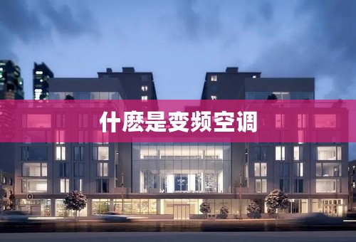 什麽是变频空调