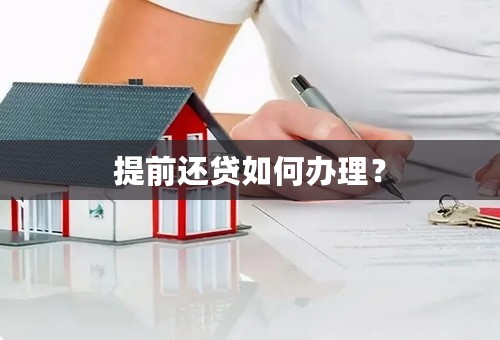 提前还贷如何办理？