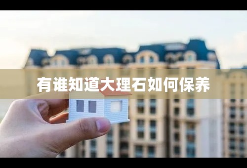 有谁知道大理石如何保养