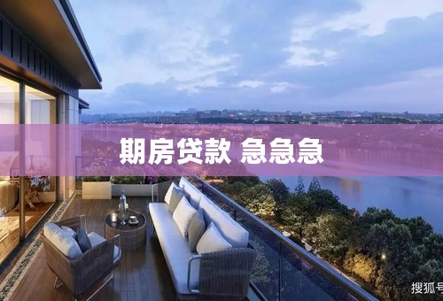 期房贷款 急急急
