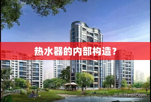 热水器的内部构造？
