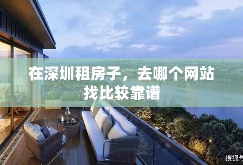 在深圳租房子，去哪个网站找比较靠谱
