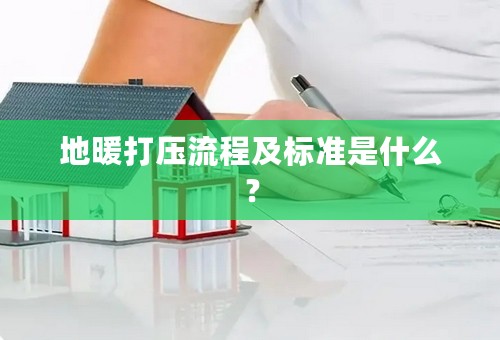 地暖打压流程及标准是什么？