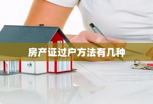 房产证过户方法有几种