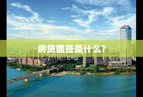 房贷面签是什么?