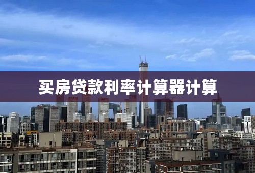 买房贷款利率计算器计算