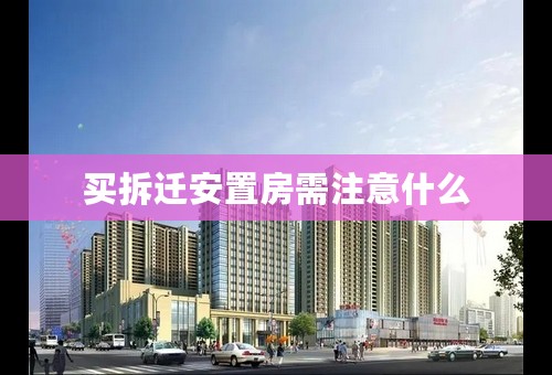 买拆迁安置房需注意什么