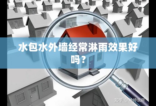 水包水外墙经常淋雨效果好吗？