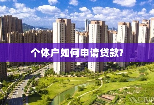 个体户如何申请贷款?