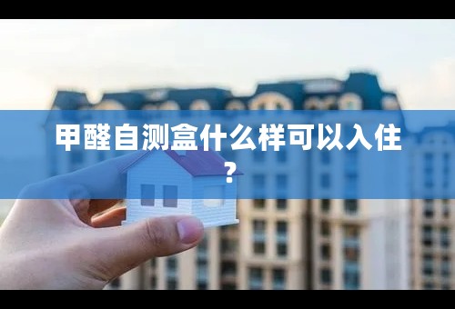甲醛自测盒什么样可以入住？