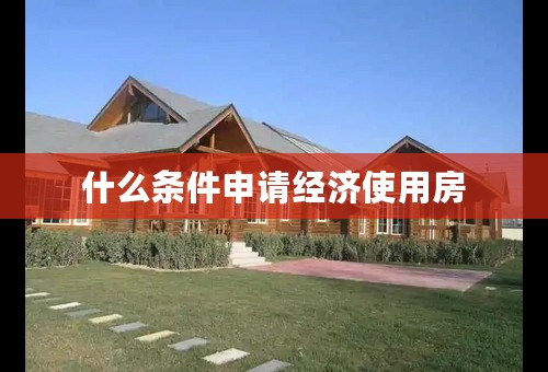 什么条件申请经济使用房