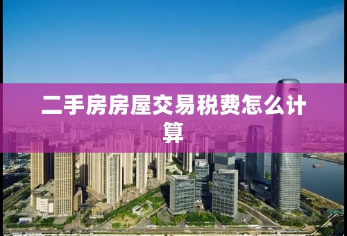 二手房房屋交易税费怎么计算