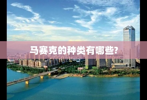 马赛克的种类有哪些?