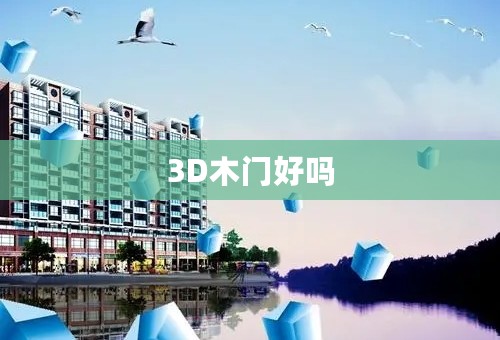 3D木门好吗