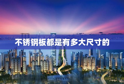 不锈钢板都是有多大尺寸的