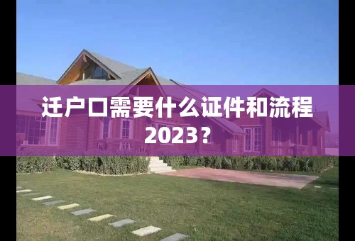 迁户口需要什么证件和流程2023？