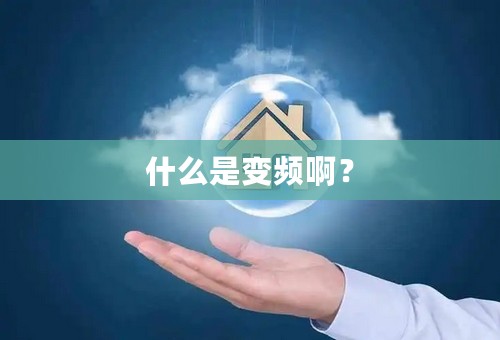 什么是变频啊？