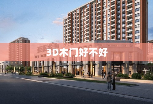 3D木门好不好