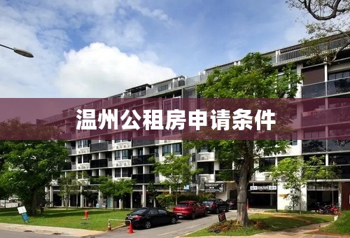 温州公租房申请条件