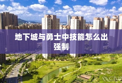 地下城与勇士中技能怎么出强制