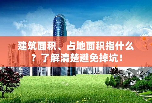 建筑面积、占地面积指什么？了解清楚避免掉坑！
