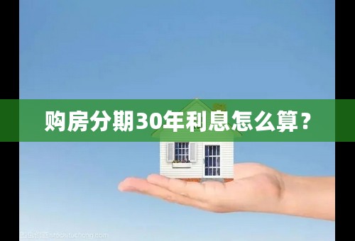 购房分期30年利息怎么算？