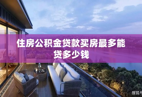 住房公积金贷款买房最多能贷多少钱
