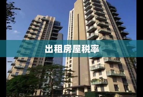 出租房屋税率