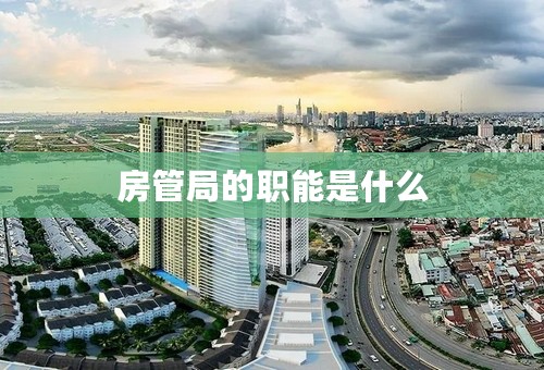 房管局的职能是什么