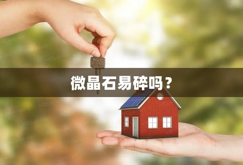 微晶石易碎吗？