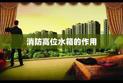 消防高位水箱的作用