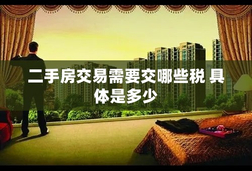 二手房交易需要交哪些税 具体是多少