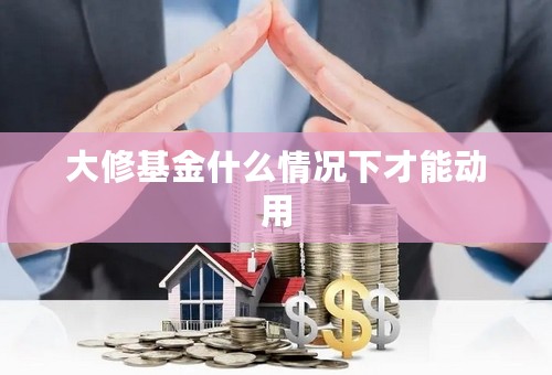 大修基金什么情况下才能动用