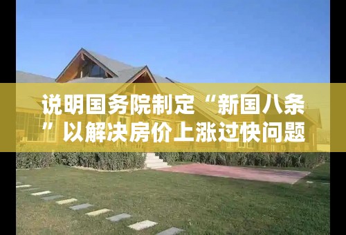 说明国务院制定“新国八条”以解决房价上涨过快问题的政治生活依据。
