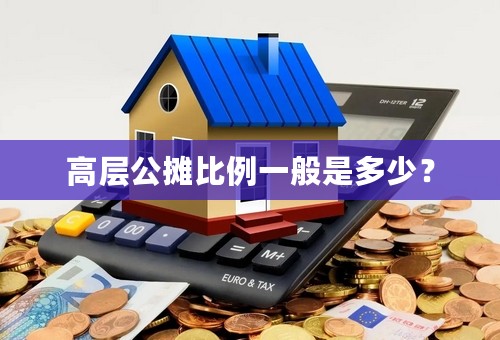 高层公摊比例一般是多少？