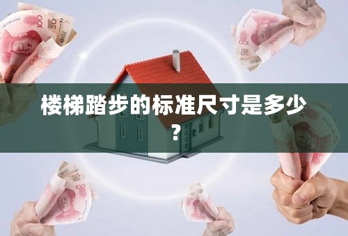 楼梯踏步的标准尺寸是多少？