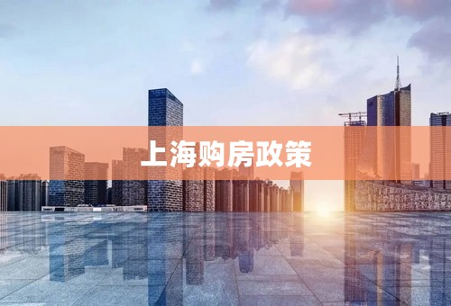 上海购房政策
