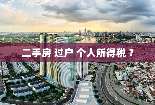 二手房 过户 个人所得税 ？