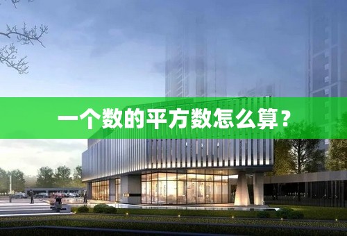 一个数的平方数怎么算？