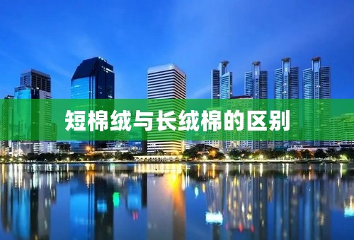 短棉绒与长绒棉的区别